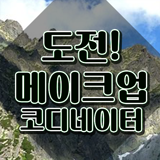  메이크업국가자격증과제 , 메이크업코디네이터 자격증 합격한 전략 확인해보세요