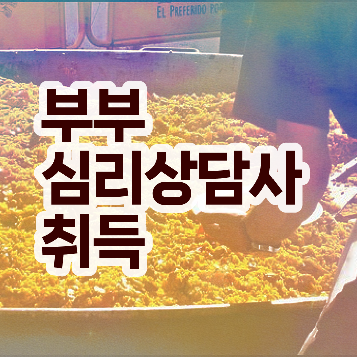  부부심리상담사1급교육원추천 , 부부심리상담사 자격증 쉽고 빠르게 합격한 팁 및 취업정보