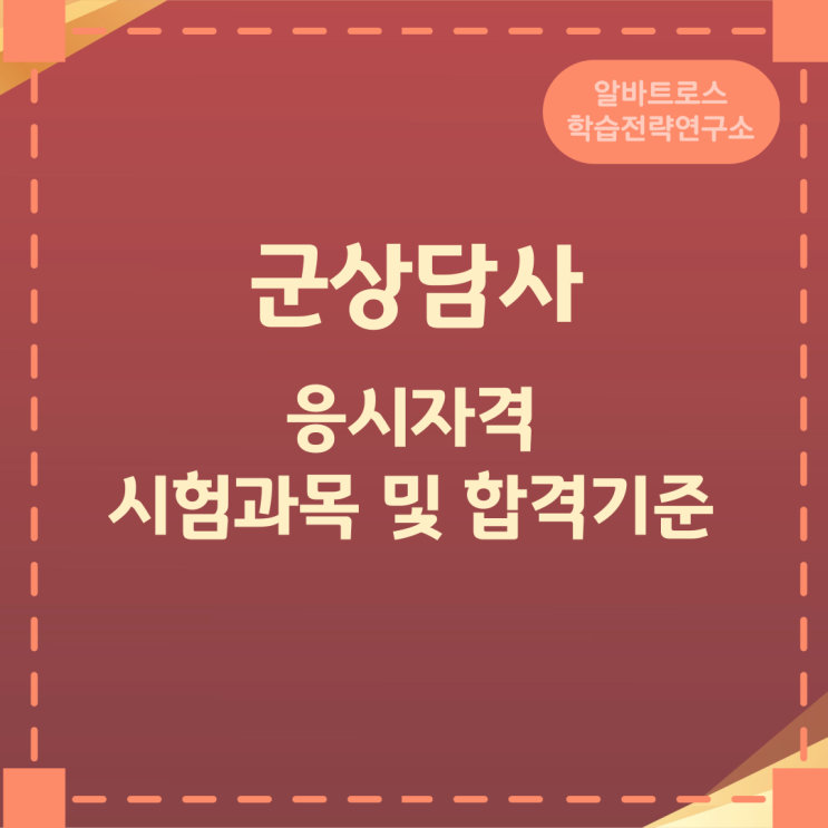 군상담사 응시자격과 시험과목 및 합격기준 군상담사 응시자격과 시험과목 및 합격기준