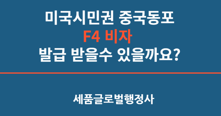  미국시민권 중국동포 F4비자 발급 가능할까요?