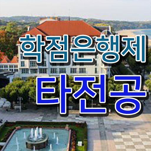  학점은행제 전문학사 , 학은제 멘토가 비용절감 시간 단축 전략 요점정리 했어요