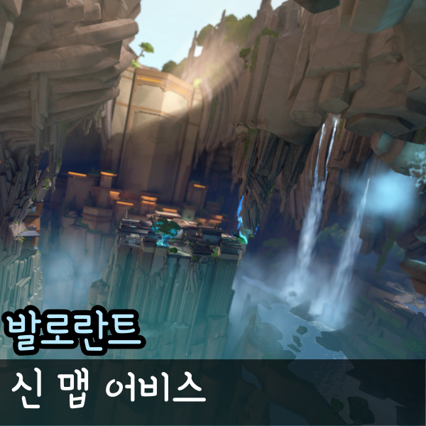  발로란트 신맵 어비스 최초의 낙사 지형 마스터스 상하이 결승 젠지 우승