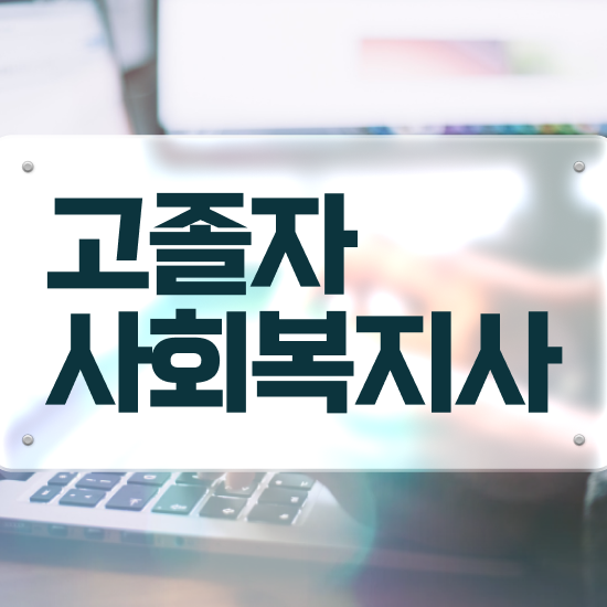  사회복지사실습 , 사회복지사 관련학과 아니어도 인강 듣고 손쉽게