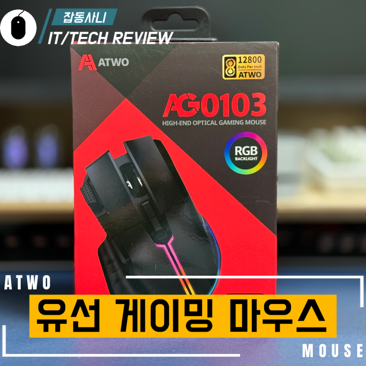  가성비 좋은 에이투 고감도 LED 게이밍 마우스 AG0103