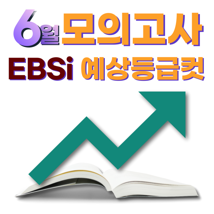  6월 4일 모의고사 고3 EBSi 예상등급컷[킬러문제 배제, EBS연계율 50%이상]