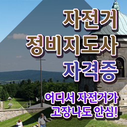  대구 전기자전거 수리 , 자전거정비지도사 자격증 온라인으로 취득했던 후기 및 무료수강 혜택
