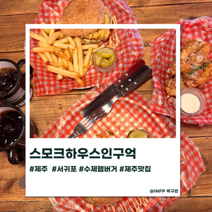  수제버거와 빈티지한 인테리어가 맛있는 서귀포 스모크하우스인구억