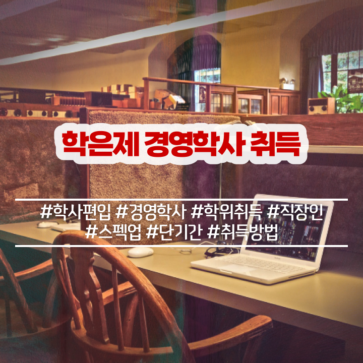  고전적 경영학 , 경영학과 최단기간 성공한 꿀팁 모음