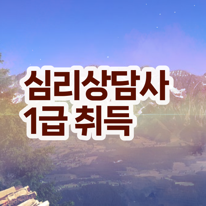 심리상담교육 , 심리상담사 자격증 취득한 정보 확인해봅시다
