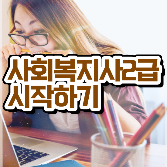  전남 정신건강사회복지사 연봉 사회복지사2급 대학진학없이 온라인으로 간편하게