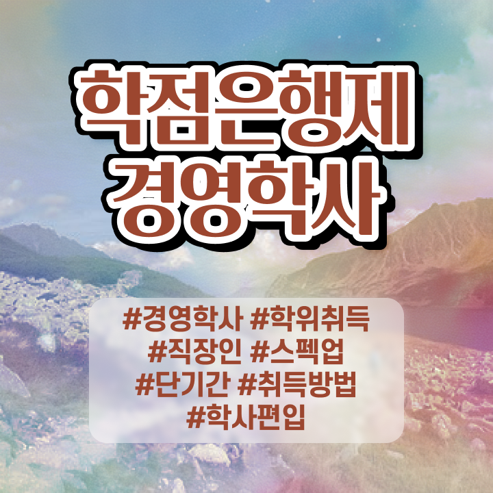  , 경영학 전공 인강으로 학점따서 간단하게 준비한 꿀팁 모음