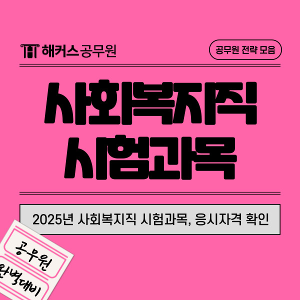  2025년 사회복지공무원 시험과목, 응시자격, 합격수기