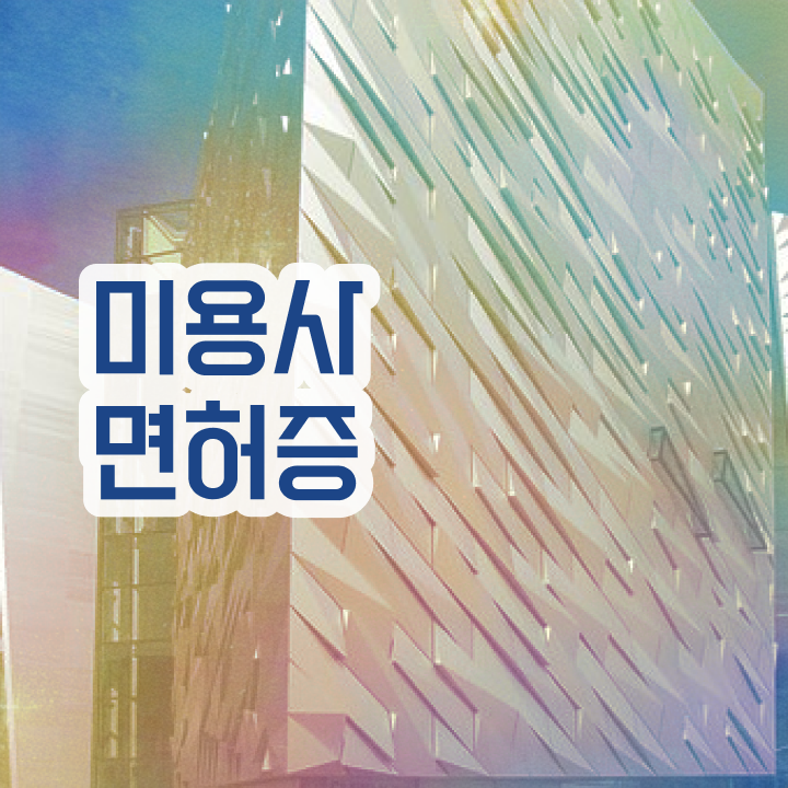  피부관리사 자격증 독학 , 피부관리사 오픈 준비한다면? 꼭 공부해야 하는 것은? 상세하게 요약해봤어요