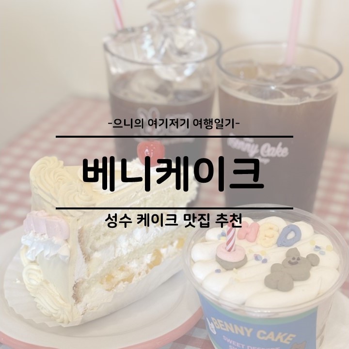  홍대 상수 카페 추천 당일 레터링 주문제작 케이크 맛집 베니케이크 후기