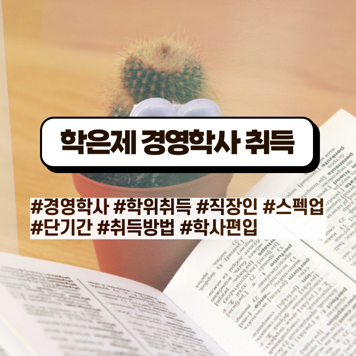  노무사 경영학 , 비전공자도 경영학사 걱정하지 말아요