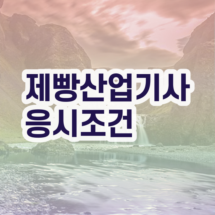  제빵산업기사 필기시험 준비물 제빵산업기사 자격요건 인강만 듣고 4개월 만에 끝낸 노하우