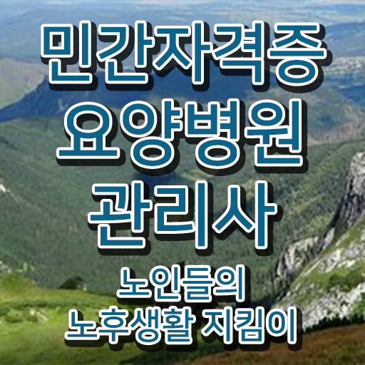  요양병원관리사 학원 , 요양병원관리사 자격증 한달 만에 합격한 팁 요점정리