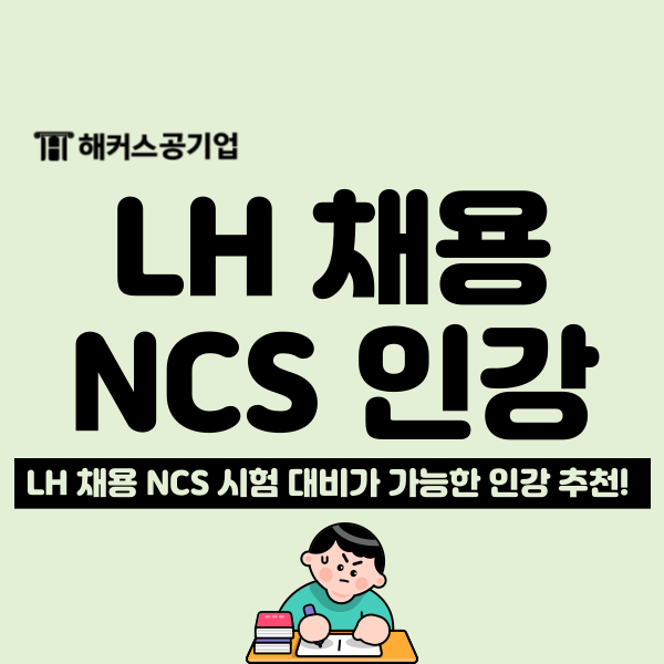  한국토지주택공사 LH 채용 공고! 5, 6급 ncs 시험 대비 인강 추천