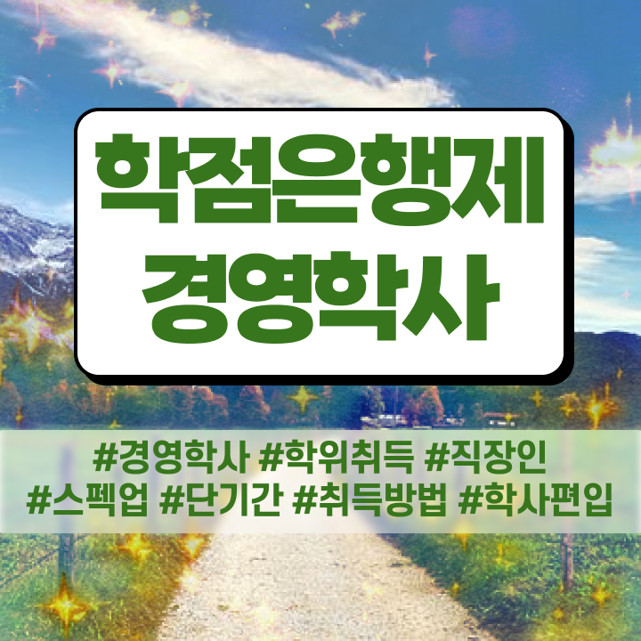  , 경영학 전공 온라인 과정 100%로 빠르게 성공한 꿀팁 모음
