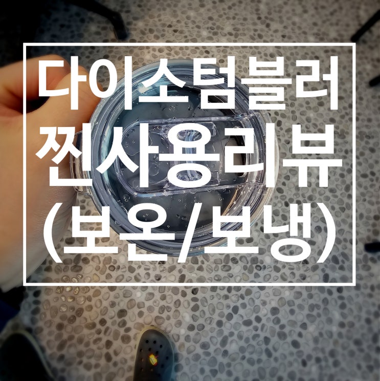  다이소 스테인리스 텀블러 사용 후기(feat. 보온/보냉 기능 테스트)