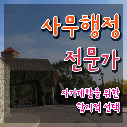  사무행정전문가 클래스 , 사무행정전문가 자격증 15일 만에 취득했던 후기 , 향후 전망