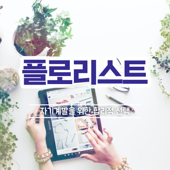  꽃꽂이 방법 , 플로리스트 자격증 간단하게 준비한 과정 최신정보 공유