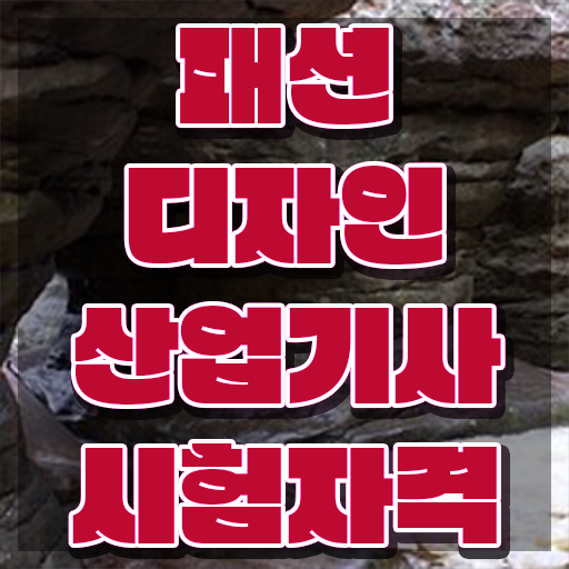  패션디자인산업기사 취업 패션디자인산업기사 시험응시조건 인강으로 5달만에 완료한 과정