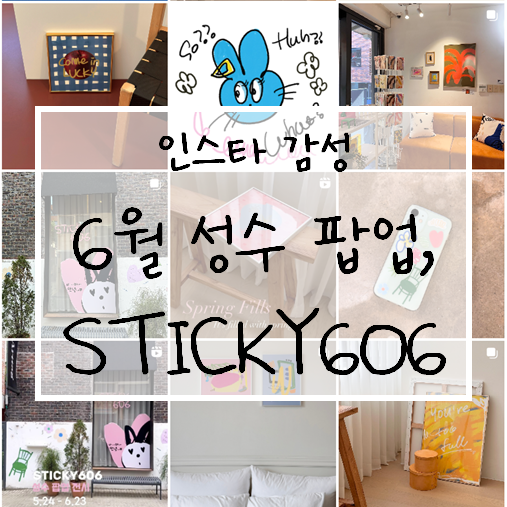  인스타 MZ감성 소품 가득한 아트태그하우스 성수 팝업스토어 STICKY606 방문 후기