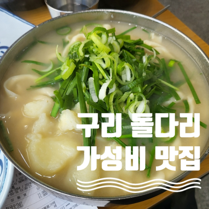  구리 돌다리 맛집 무조건 추천하고 싶은 잉꼬칼국수!!