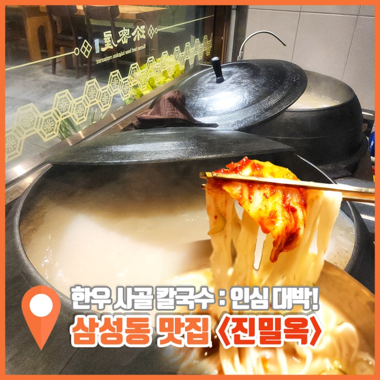  서울 삼성동 맛집 사골칼국수 깊은 진밀옥 본점
