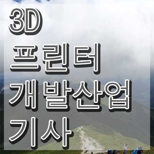  3D프린터개발산업기사 채용 3D프린터개발산업기사 응시조건 인강만 듣고 4달 안에 준비한 방법