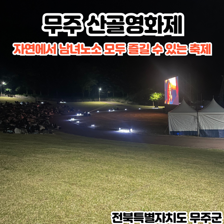  부산INFJ의 여행 - [전북 무주] 무주산골영화제 : 자연에서 남녀노소 모두 즐길 수 있는 축제, 야외 영화 상영, 가수 10cm 공연