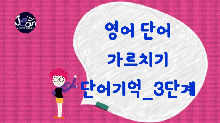  영어 단어 가르치기 _ 단어 기억 3단계