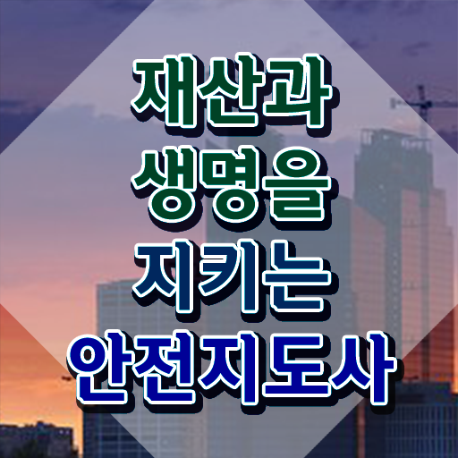  학생안전교육 , 안전지도사 자격증 온라인으로 취득한 과정 핵심 정보