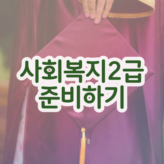  사회복지사2급수강신청 사회복지사 고졸자도 인강으로 쉽고 빠르게