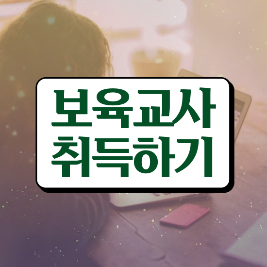  보육교사원장자격증 , 비전공 직장인도 손쉽게 끝냈던 전략