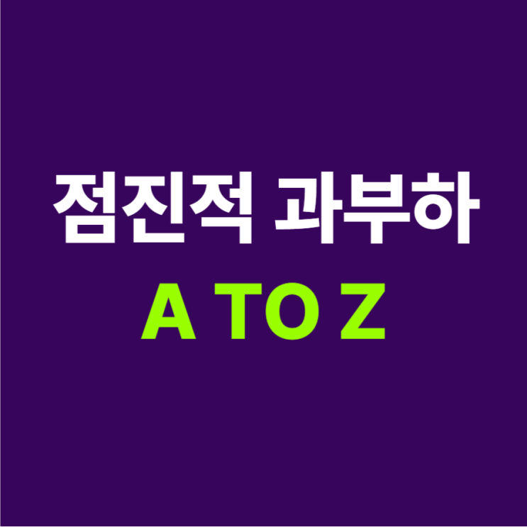  점진적 과부하 하는 방법 및 뜻