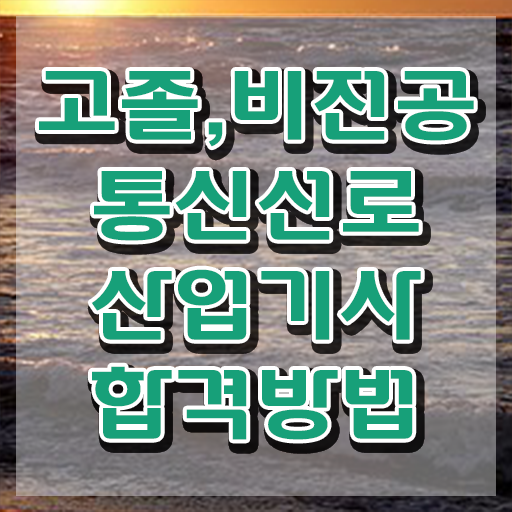  통신선로산업기사 학은제 통신선로산업기사 시험응시조건 학점은행제로 5개월 만에 완료한 팁