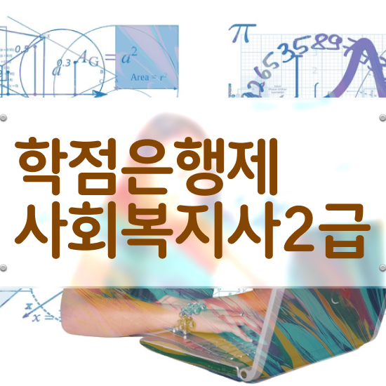  전주 의료 사회복지사 연봉 사회복지사2급 중년 직장인도 인강 듣고 수월하게