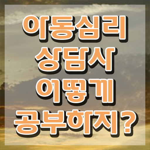  1급아동심리상담사교육지원센터 , 아동심리상담사 자격증 응시자격 없이 취득했던 후기 확인하기