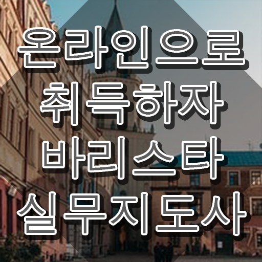  바리스타무료 , 바리스타 자격증 응시자격 없이 준비한 과정 알아보기