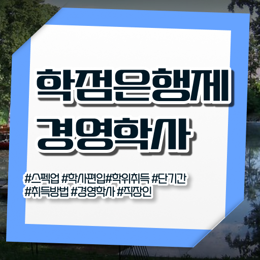  학점은행제 단점 조건없이 학점은행제 학위 걱정하지 말아요