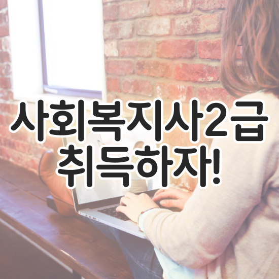  포항 사회복지사호봉 ? 사회복지사2급 학력 상관없이 온라인 과정으로 쉽고 빠르게