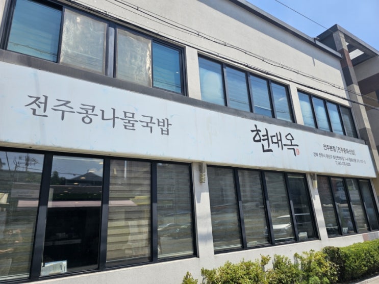  [전주 맛집] 현대옥 전주 본점 콩나물국밥 맛집 콩나물 아이스크림 후기