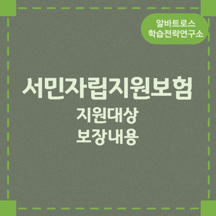 서민자립지원보험 지원대상 및 보장내용 서민자립지원보험 지원대상 및 보장내용