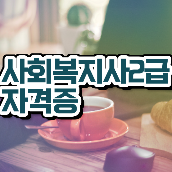  경북 의료사회복지사 자격 사회복지사2급 직장인도 학은제로 수월하게