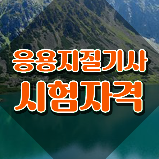  응용지질기사 시험자격 온라인으로 15주 동안 준비한 방법