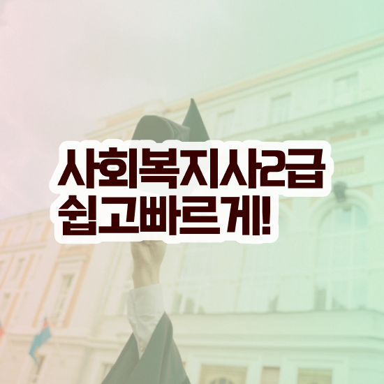  아산 사회복지사 시험접수 사회복지사2급 학력 상관없이 인강으로 수월하게