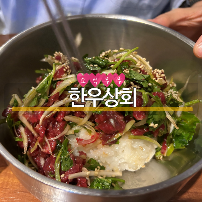  [송파] 육회와 한우곱창전골이 맛있는 문정역 맛집 '한우상회'