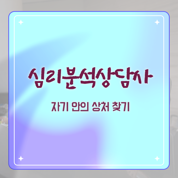  심리분석사 , 심리분석상담사 자격증 1급,2급 동시에 취득한 방법 짚어드려요